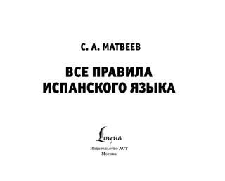 Все правила испанского языка 3