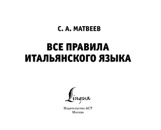Все правила итальянского языка 3