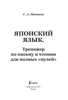 Японский язык. Тренажер по письму и чтению для полных 'нулей' 3