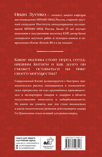 Китай в эпоху Си Цзиньпина 2