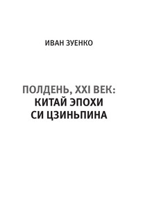 Китай в эпоху Си Цзиньпина 3