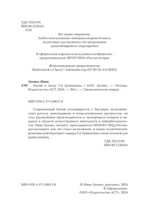 Китай в эпоху Си Цзиньпина 4