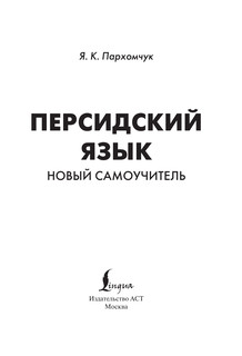 Персидский язык. Новый самоучитель 3