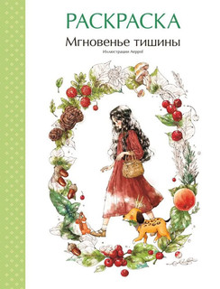 Мгновенье тишины. Раскраска. Иллюстрации Aeppol 1