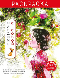 Наедине с собой. Эмоционально-исцеляющая раскраска Aeppol 1