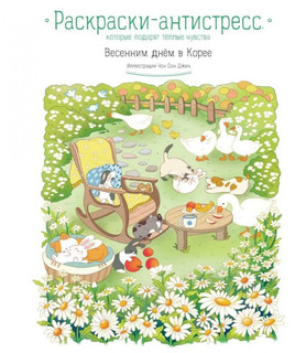 Весенним днем в Корее. Раскраски-антистресс, которые подарят ...