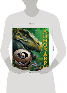 Динозавры, Подарочная интерактивная энциклопедия с окошками, 3D-элементами и pop-up фигурами 11