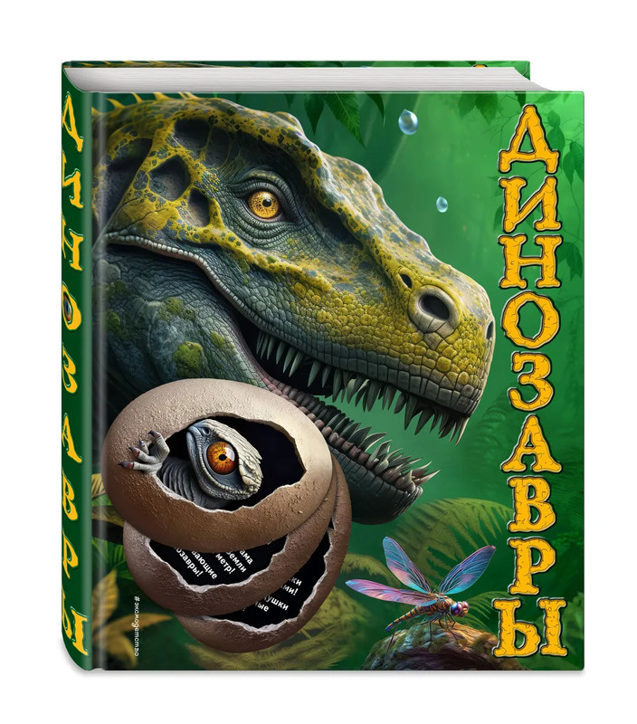 Динозавры, Подарочная интерактивная энциклопедия с окошками, 3D-элементами и pop-up фигурами