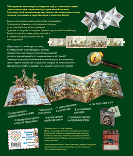 Динозавры, Подарочная интерактивная энциклопедия с окошками, 3D-элементами и pop-up фигурами 2