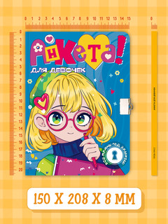 Анкета для девочек с замочком (в синей водолазке) 7