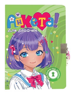 Анкета для девочек с замочком (в белой рубашке)