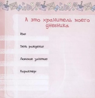 Котики, Мой личный дневник с наклейками 3