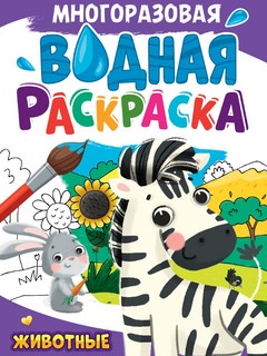 Животные. Многоразовая водная раскраска