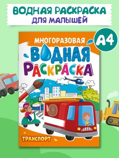 Транспорт, Многоразовая водная раскраска 2