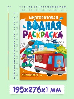 Транспорт, Многоразовая водная раскраска 7
