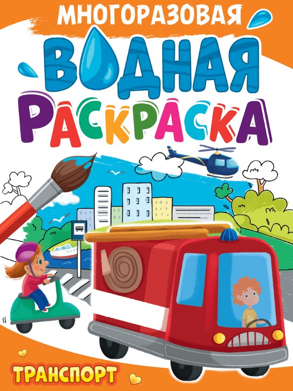 Транспорт, Многоразовая водная раскраска