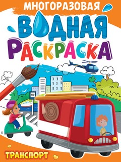 Транспорт, Многоразовая водная раскраска