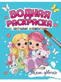 Водная раскраска Милые девочки, с цветными элементами