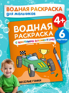 Водная раскраска Весёлые гонки, с цветными элементами 2