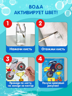 Водная раскраска Весёлые гонки, с цветными элементами 3