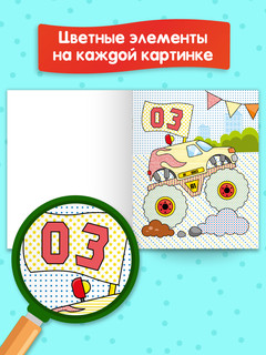 Водная раскраска Весёлые гонки, с цветными элементами 4