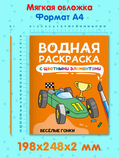 Водная раскраска Весёлые гонки, с цветными элементами 7