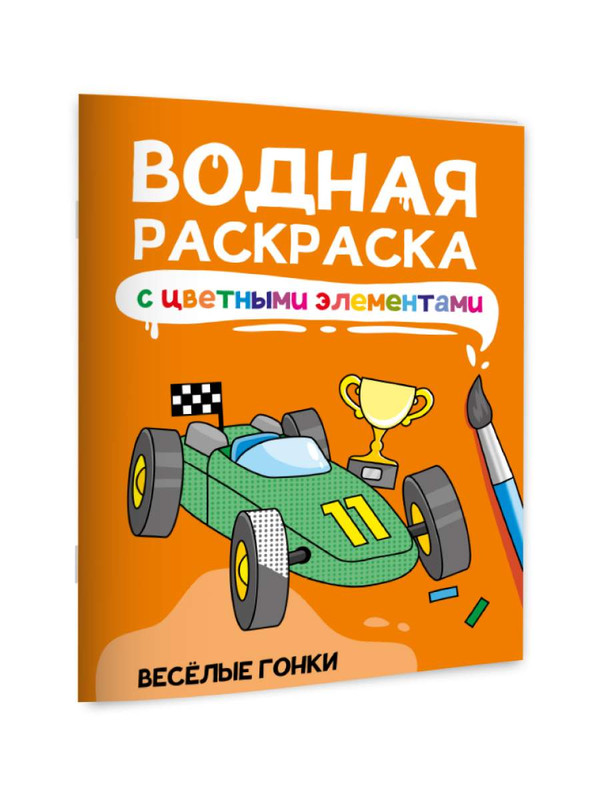 Водная раскраска Весёлые гонки, с цветными элементами