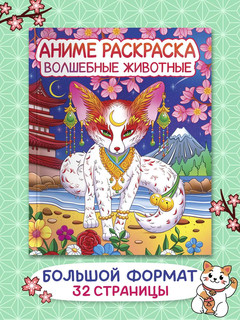 Раскраска аниме Волшебные животные 2