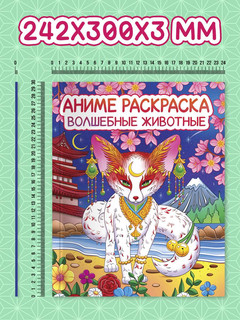 Раскраска аниме Волшебные животные 6