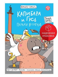 Книжка-комикс 'Капибара и Гусь', Том 1: Первая встреча 1