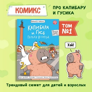 Книжка-комикс 'Капибара и Гусь', Том 1: Первая встреча 2