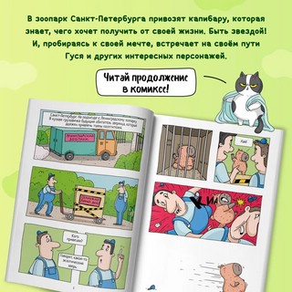 Книжка-комикс 'Капибара и Гусь', Том 1: Первая встреча 3