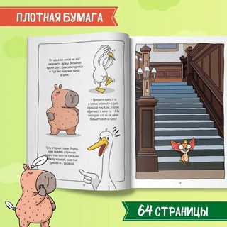 Книжка-комикс 'Капибара и Гусь', Том 1: Первая встреча 4
