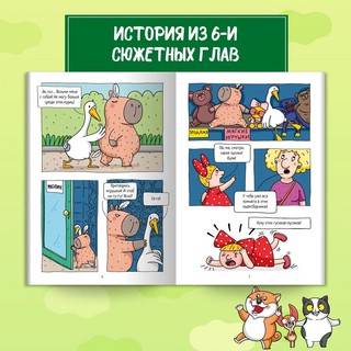 Книжка-комикс 'Капибара и Гусь', Том 1: Первая встреча 6