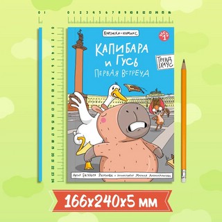 Книжка-комикс 'Капибара и Гусь', Том 1: Первая встреча 7
