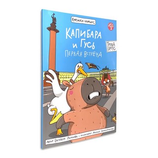 Книжка-комикс 'Капибара и Гусь', Том 1: Первая встреча 8