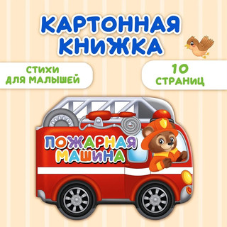 Транспорт. Картонная книжка для малышей 2