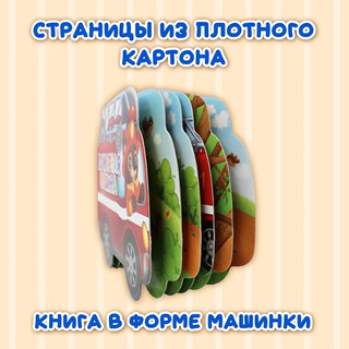 Транспорт. Картонная книжка для малышей 3