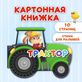Транспорт. Картонная книжка для малышей 2