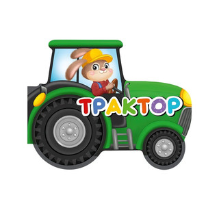 Транспорт. Картонная книжка для малышей 1