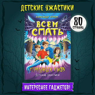 Всем спать. Страшных снов. Детские ужастики 2