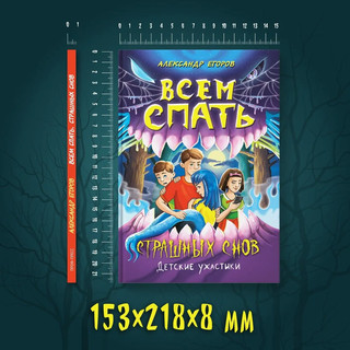 Всем спать. Страшных снов. Детские ужастики 9