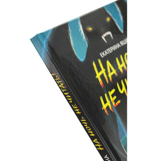 На ночь не читать! Детские ужастики 10