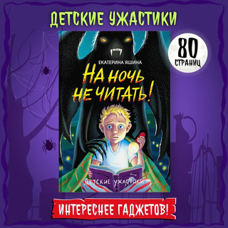 На ночь не читать! Детские ужастики 2