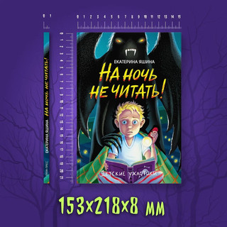 На ночь не читать! Детские ужастики 9