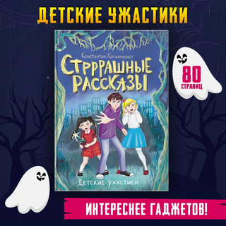 Стррррашные рассказы. Детские ужастики 3
