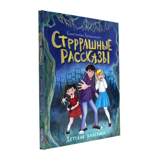 Стррррашные рассказы. Детские ужастики 2