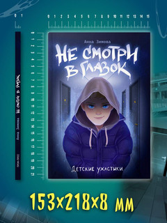 Не смотри в глазок. Детские ужастики 9