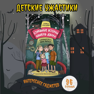 Страшные истории нашего двора. Страшилки для детей 3