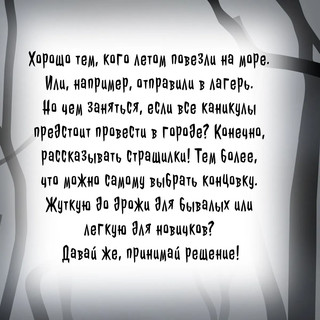Страшные истории нашего двора. Страшилки для детей 10